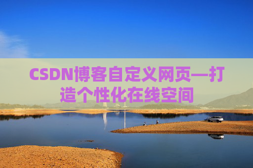 CSDN博客自定义网页—打造个性化在线空间